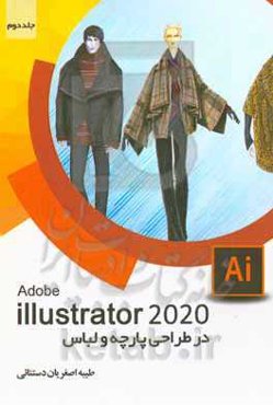 ‏‫Adobe Illustrator 2020 در طراحی پارچه و لباس