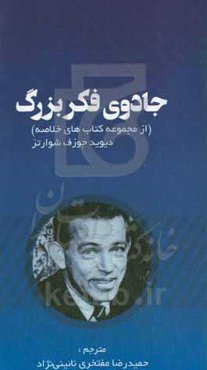 جادوی فکر بزرگ: رازهای واقعی موفقیت برای فروش بیشتر، مدیریت بهتر، هدایت بدون ترس، کسب درآمد بیشتر، و لذت بردن از یک زندگی شادتر و رضایت‌بخش‌تر
