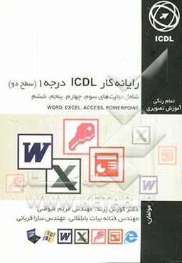 رایانه کار ICDL درجه 1 (سطح دو)