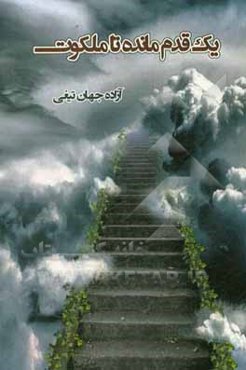 یک قدم مانده تا ملکوت