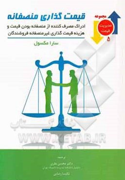 قیمت‌گذاری منصفانه: ادراک مصرف کننده از منصفانه بودن قیمت و هزینه قیمت‌گذاری غیرمنصفانه فروشندگان