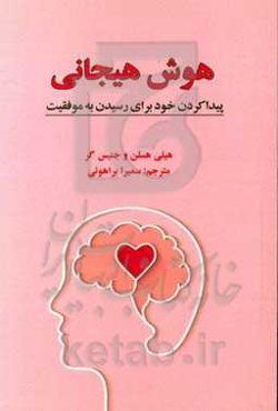 هوش هیجانی: پیدا کردن خود برای رسیدن به موفقیت