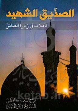 الصديق الشهيد: تاملات في زيارة العباس عليه‌السلام