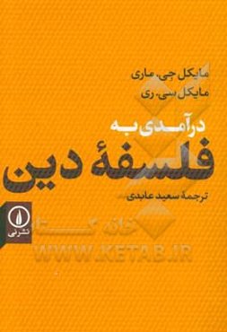 درآمدی به فلسفه دین