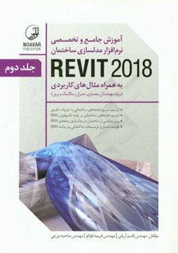 آموزش جامع و تخصصی نرم‌افزار مدلسازی ساختمان REVIT 2018: به همراه مثال کاربردی ...