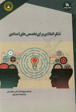 تفکر انتقادی برای تخصص‌های امدادی