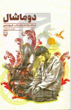 دوماشال: خاطرات ماشاءا... حرمتی