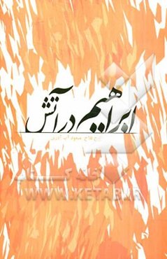 ابراهیم در آتش