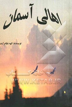 اهالی آسمان