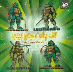 لاکپشت‌های نینجا