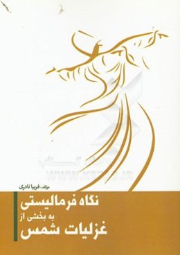 نگاه فرمالیستی به بخشی از غزلیات شمس