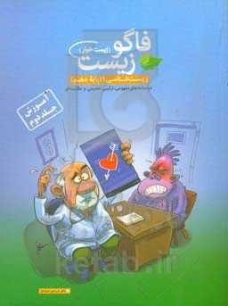 فاگوزیست دهم (آموزش جلد دوم)