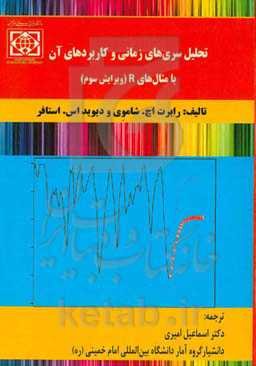 تحلیل سری‌های زمانی و کاربردهای آن با مثال‌های R