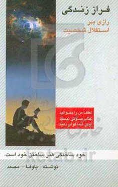 فراز زندگی: رازی بر استقلال شخصیت