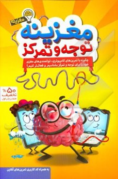 مغزینه توجه و تمرکز: چگونه با تمرین‌های کامپیوتری، توانمندی‌های مغزی خود را برای توجه و تمرکز بشناسیم و فعال‌تر کنیم؟