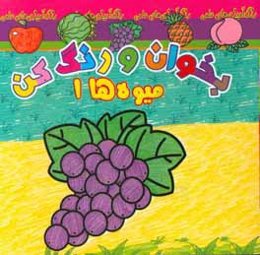 بخوان و رنگ کن، میوه‌ها 1