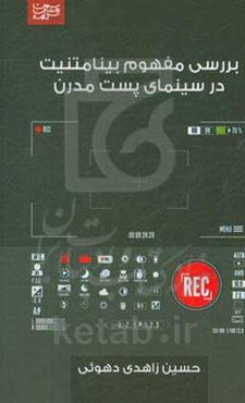 بررسی مفهوم بینامتنیت در سینمای پست مدرن