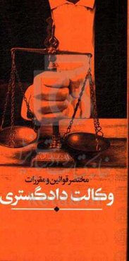 مختصر قوانین و مقررات وکالت دادگستری