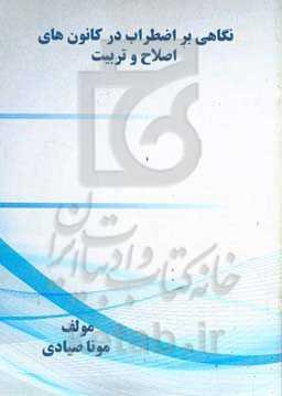 نگاهی ﺑﺮ اﺿﻄﺮاب در ﮐﺎﻧﻮن‌ﻫﺎی اﺻﻼح و تربیت