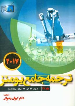ترجمه جامع یومنز 2017: فصول (58 الی 72) سکشن Epilepsy