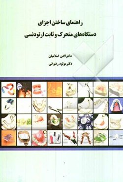 راهنمای ساختن اجزای دستگاه‌های متحرک و ثابت ارتودنسی