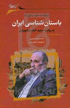 باستان‌شناسی ایران به روایت حمید خطیب‌شهیدی