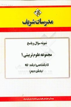 نمونه سوال و پاسخ مجموعه علوم تربیتی 1 کاشناسی ارشد 95 (بخش دوم)