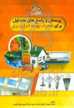 پرسش و پاسخ‌های متداول برای مصرف بهینه انرژی برق