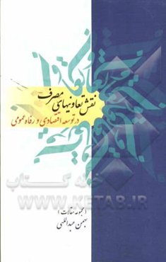 نقش تعاونیهای مصرف در توسعه اقتصادی و رفاه عمومی