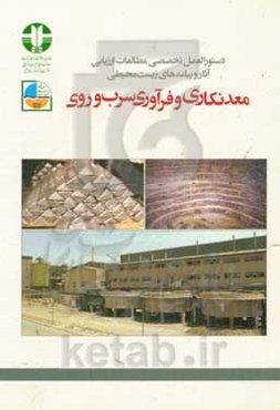 دستورالعمل تخصصی مطالعات ارزیابی آثار و پیامدهای زیست‌محیطی معدنکاری و فرآوری سرب و روی