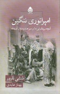 امپراتوری ننگین: ‏‫آنچه بريتانیایی‌ها به سر هندوستان آورد