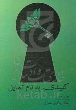 کلیدی به نام تمایل