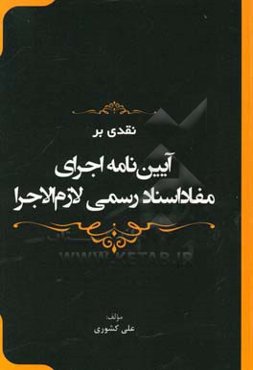 نقدی بر آیین‌نامه اجرای مفاد اسناد رسمی لازم‌الاجرا