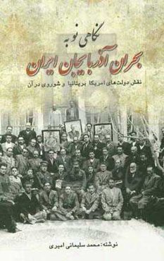 نگاهی نو به بحران آذربایجان ایران نقش دولت‌های امریکا، بریتانیا و شوروی در آن‮‬‏‫