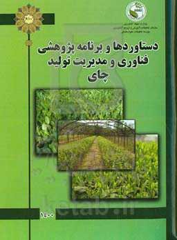 دستاوردها و برنامه‌ پژوهشی فناوری و مدیریت تولید چای