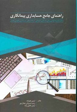 راهنمای جامع حسابداری پیمانکاری با رویکرد بیمه، استانداردهای حسابداری و مالیات