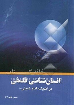 انسان‌شناسی فلسفی در اندیشه امام خمینی (س)