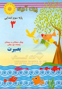 آدینه‌: پایه سوم