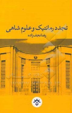 تجدد رمانتیک و علوم شاهی