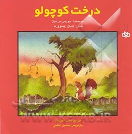 درخت کوچولو: داستانی برای کودکان دارای مشکلات جسمانی و پزشکی و همه کودکان تا بتوانند دوستان...