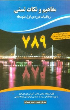 ریاضیات هفتم، هشتم، نهم 789