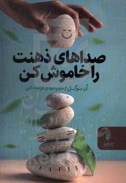 صدهای ذهنت را خاموش کن