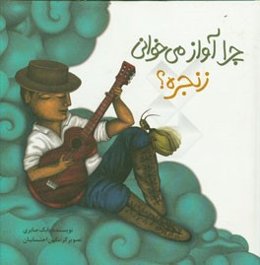 چرا آواز می‌خوانی زنجره؟