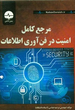 مرجع کامل امنیت در فن‌آوری اطلاعات