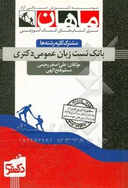 بانک تست زبان عمومی مشترک کلیه رشته‌ها