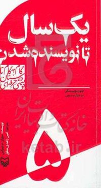 یک سال تا نویسنده شدن: فنون نویسندگی در دوازده درس