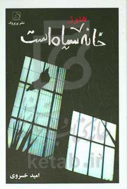 خانه هنوز سیاه است