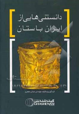 دانستنی‌هایی از ایران باستان