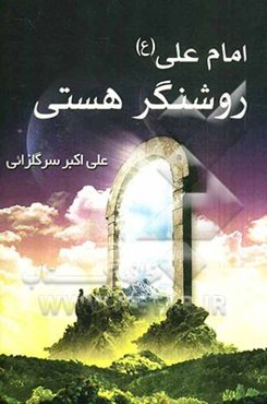 امام علی (ع) روشنگر هستی