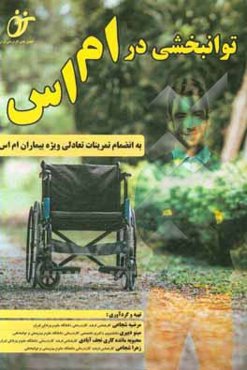 توان‌بخشی در ام‌ اس: به انضمام تمرینات تعادلی ویژه بیماران ام اس